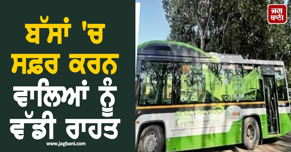 ਬੱਸਾਂ 'ਚ ਸਫ਼ਰ ਕਰਨ ਵਾਲਿਆਂ ਨੂੰ ਵੱਡੀ ਰਾਹਤ, ਪ੍ਰਧਾਨ ਮੰਤਰੀ ਮੋਦੀ ਅੱਜ ਦੇਣਗੇ ਚੰਡੀਗੜ੍ਹੀਆਂ ਨੂੰ ਤੋਹਫ਼ਾ