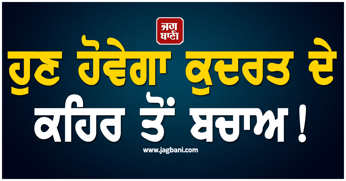 ਹੁਣ ਹੋਵੇਗਾ ਕੁਦਰਤ ਦੇ ਕਹਿਰ ਤੋਂ ਬਚਾਅ ! 7 ਦਿਨ ਪਹਿਲਾਂ ਹੀ ਮਿਲ ਸਕੇਗੀ ਆਫ਼ਤਾਂ ਦੀ ਜਾਣਕਾਰੀ