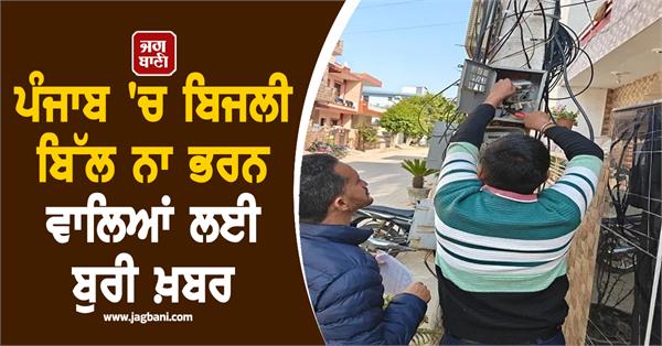 bad news for those who don t pay electricity bills in punjab