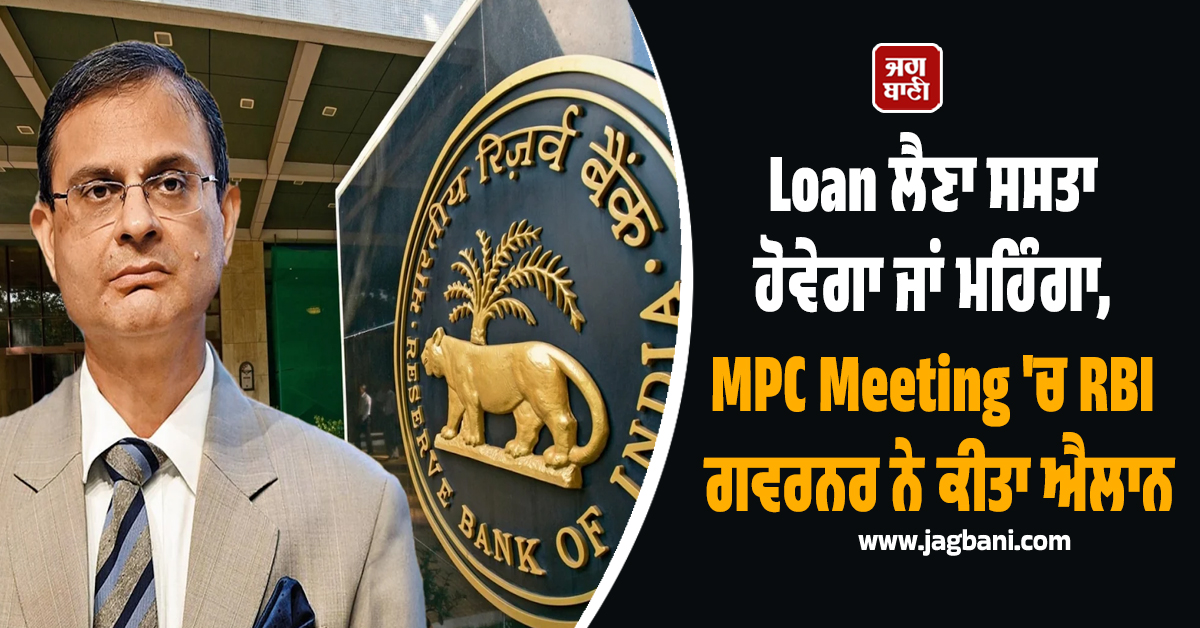 MPC Meeting : RBI ਨੇ ਮੋਨੇਟਰੀ ਪਾਲਿਸੀ ਮੀਟਿੰਗ 'ਚ ਰੈਪੋ ਰੇਟ ਨੂੰ ਲੈ ਕੇ ਕੀਤਾ ਵੱਡਾ ਐਲਾਨ