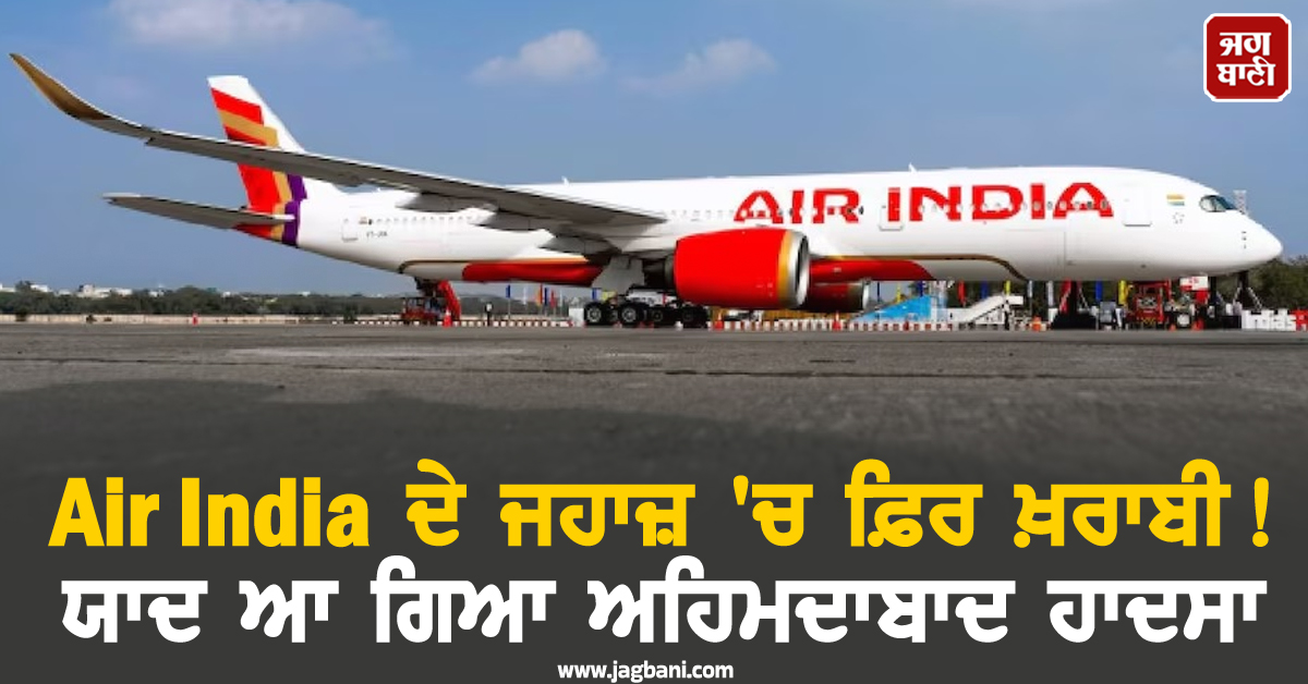 Air India ਦੇ ਜਹਾਜ਼ 'ਚ ਫ਼ਿਰ ਖ਼ਰਾਬੀ ! ਯਾਦ ਆ ਗਿਆ ਅਹਿਮਦਾਬਾਦ ਹਾਦਸਾ, ਇੰਝ ਬਚੀਆਂ ਸੈਂਕੜੇ ਜਾਨਾਂ