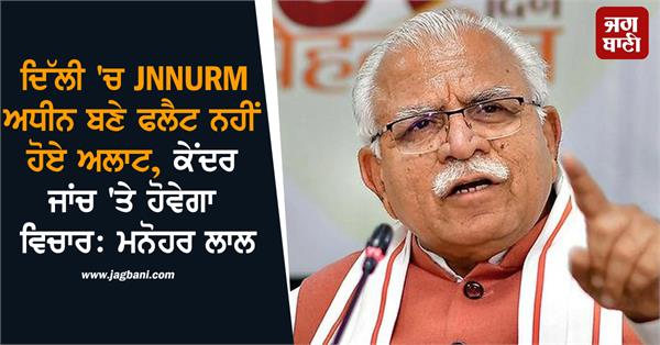 delhi jnnurm flat manohar lal khattar