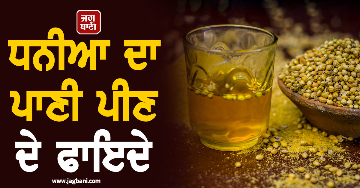 ਰਾਤ ਨੂੰ ਸੌਣ ਤੋਂ ਪਹਿਲਾਂ ਪੀਓ ਧਨੀਏ ਦਾ ਪਾਣੀ, ਸਰੀਰ ਨੂੰ ਮਿਲਣਗੇ ਅਣਗਿਣਤ ਫਾਇਦੇ