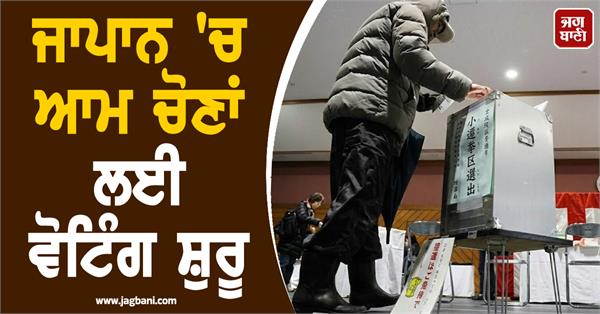 voting begins for general elections in japan