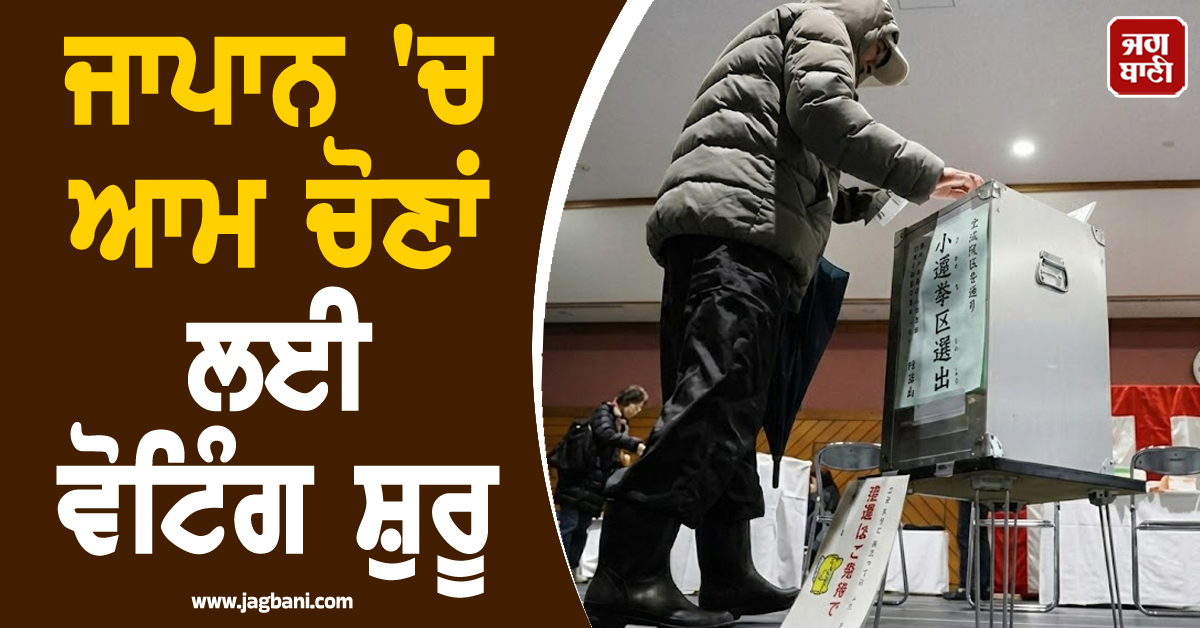 ਜਾਪਾਨ ''ਚ ਆਮ ਚੋਣਾਂ ਲਈ ਵੋਟਿੰਗ ਸ਼ੁਰੂ, 465 ਸੀਟਾਂ ਲਈ 1284 ਉਮੀਦਵਾਰ ਅਜ਼ਮਾ ਰਹੇ ਨੇ ਕਿਸਮਤ