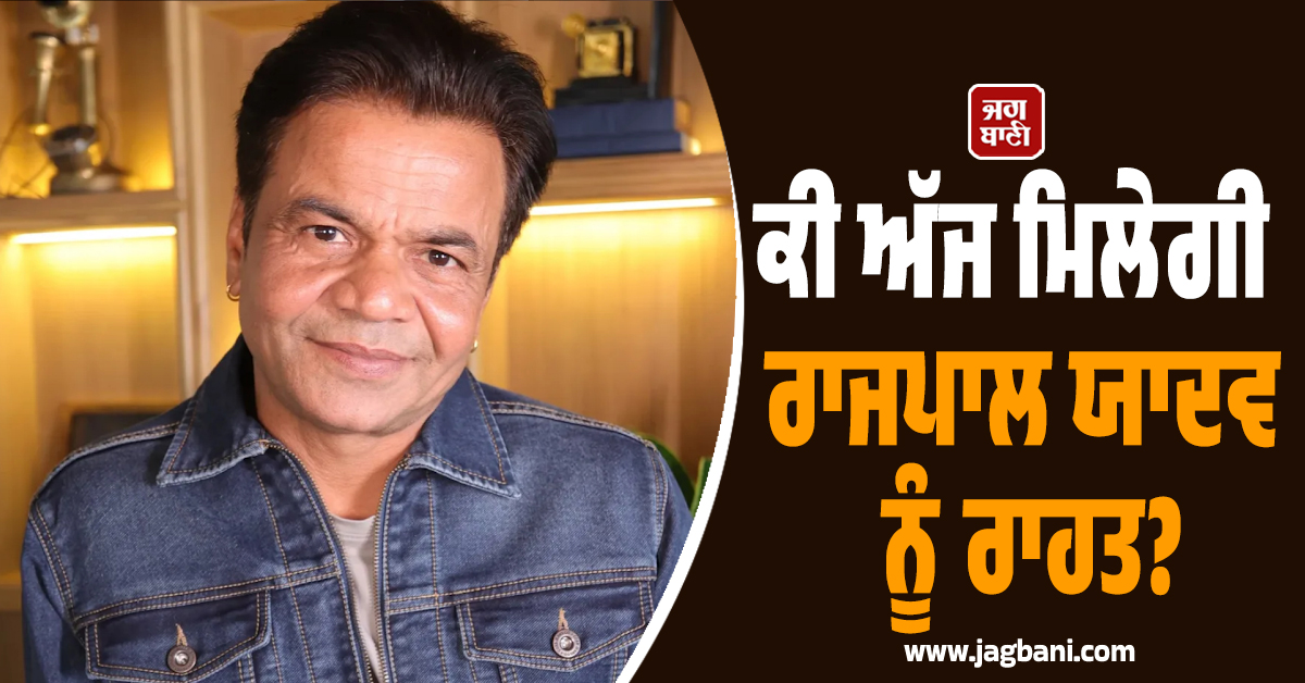 ਜੇਲ੍ਹ ਦੀਆਂ ਸਲਾਖਾਂ ਪਿੱਛੇ ''ਕਾਮੇਡੀ ਕਿੰਗ''; ਕੀ ਅੱਜ ਮਿਲੇਗੀ ਰਾਜਪਾਲ ਯਾਦਵ ਨੂੰ ਰਾਹਤ?