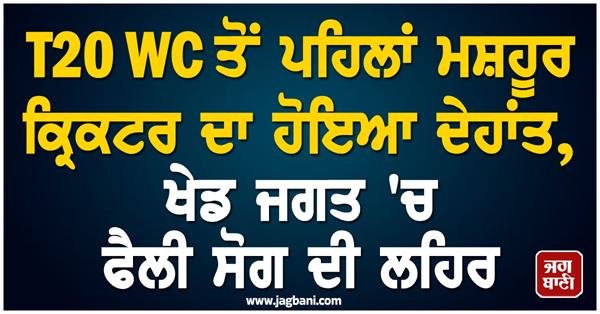 famous cricketer passes away before t20 wc