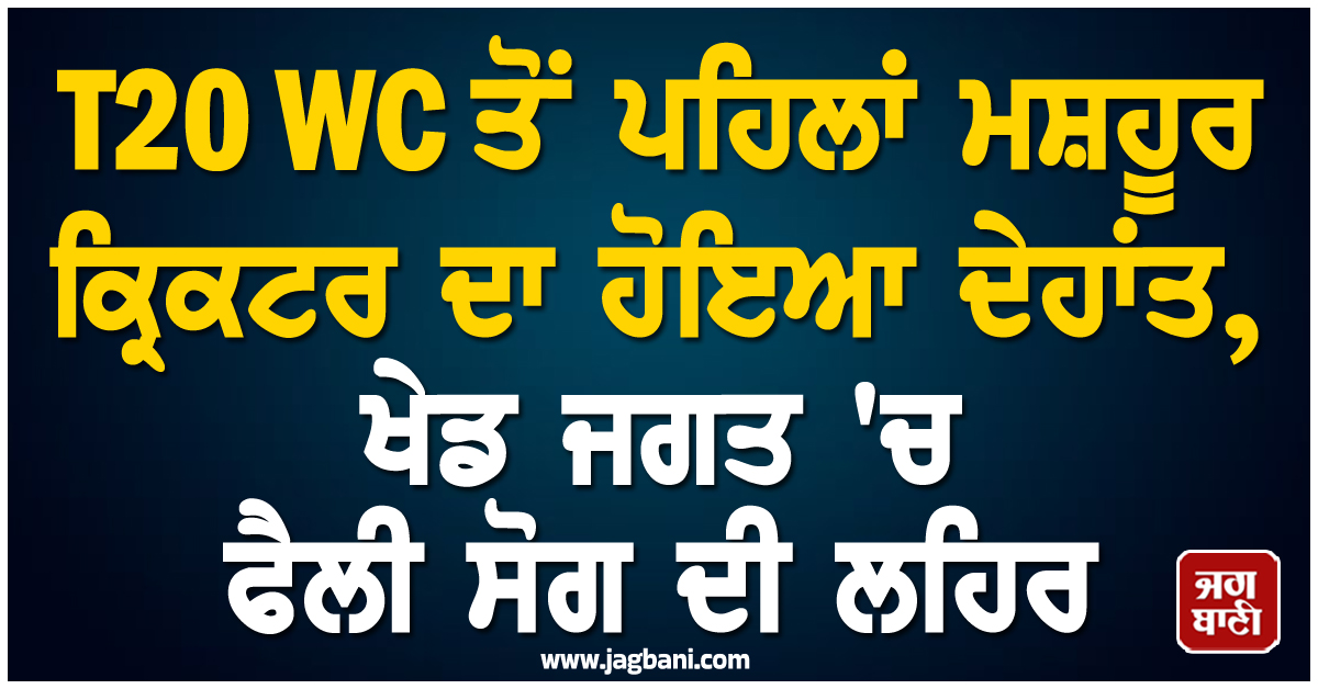 T20 WC ਤੋਂ ਪਹਿਲਾਂ ਮਸ਼ਹੂਰ ਕ੍ਰਿਕਟਰ ਦਾ ਹੋਇਆ ਦੇਹਾਂਤ, ਖੇਡ ਜਗਤ 'ਚ ਫੈਲੀ ਸੋਗ ਦੀ ਲਹਿਰ