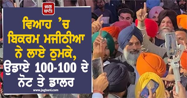 bikram singh majithia wedding dance dollars