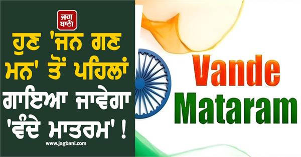 central government  jana gana mana  vande mataram  guidelines