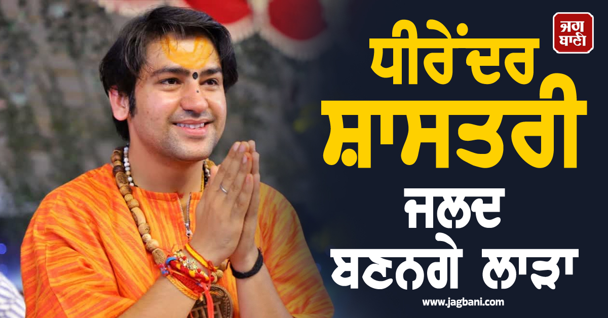 ਧੀਰੇਂਦਰ ਸ਼ਾਸਤਰੀ ਜਲਦ ਬਣਨਗੇ ਲਾੜਾ, ਖੁਦ ਕੀਤਾ ਵਿਆਹ ਦਾ ਐਲਾਨ