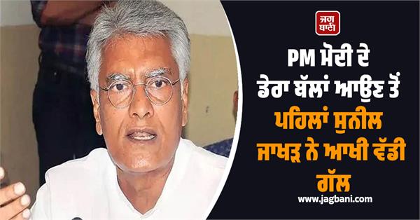 sunil jakhar said something important before pm modi s visit to dera ballan