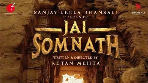 sanjay leela bhansali ketan mehta come together for   jai somnath  