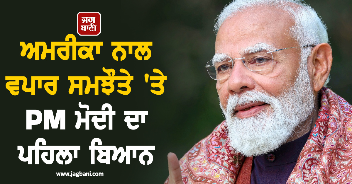 ਅਮਰੀਕਾ ਨਾਲ ਵਪਾਰ ਸਮਝੌਤੇ ''ਤੇ PM ਮੋਦੀ ਦਾ ਪਹਿਲਾ ਬਿਆਨ, Make In India ਬਾਰੇ ਕਹੀ ਵੱਡੀ ਗੱਲ