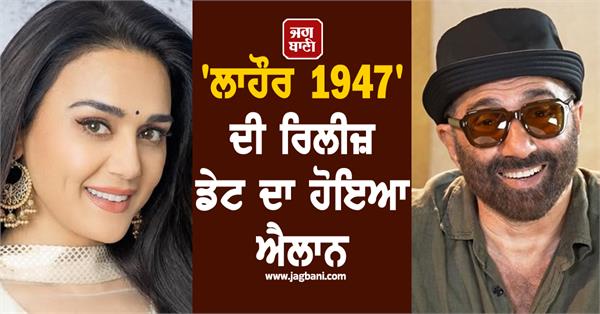 sunny deol and preity zinta s film lahore 1947 will release in august
