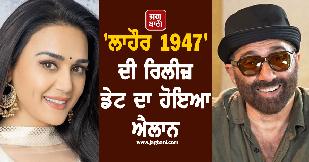 22 ਸਾਲਾਂ ਬਾਅਦ ਦਰਸ਼ਕਾਂ ''ਤੇ ਜਾਦੂ ਬਿਖੇਰਨ ਆ ਰਹੇ ਸੰਨੀ ਤੇ ਪ੍ਰੀਤੀ ! ''ਲਾਹੌਰ 1947'' ਦੀ ਰਿਲੀਜ਼ ਡੇਟ ਦਾ ਹੋਇਆ ਐਲਾਨ