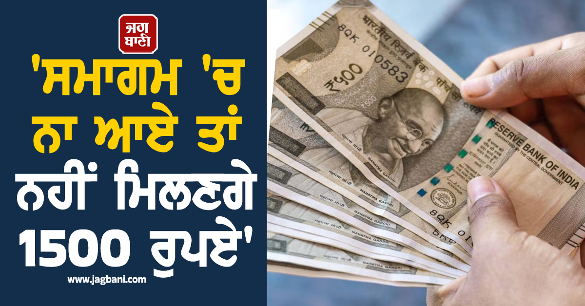 ''ਸਮਾਗਮ ''ਚ ਨਾ ਆਏ ਤਾਂ ਨਹੀਂ ਮਿਲਣਗੇ 1500 ਰੁਪਏ'', ''ਲਾਡਲੀ ਭੈਣਾਂ'' ਨੂੰ ਮੰਤਰੀ ਦੀ ਖੁੱਲ੍ਹੀ ਚੇਤਾਵਨੀ