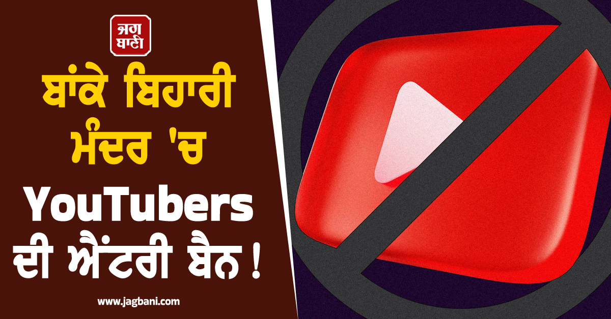 ਬਾਂਕੇ ਬਿਹਾਰੀ ਮੰਦਰ ''ਚ YouTubers ਦੀ ਐਂਟਰੀ ਬੈਨ, ਕੈਮਰੇ ਤੇ ਟ੍ਰਾਈਪੌਡ ''ਤੇ ਲੱਗੀ ਪਾਬੰਦੀ, ਜਾਣੋ ਨਵੇਂ ਨਿਯਮ