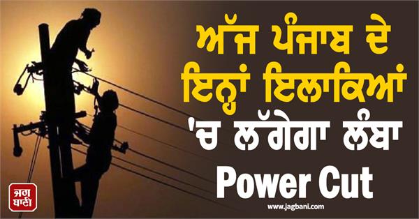 long power cut to be imposed in these areas of punjab today