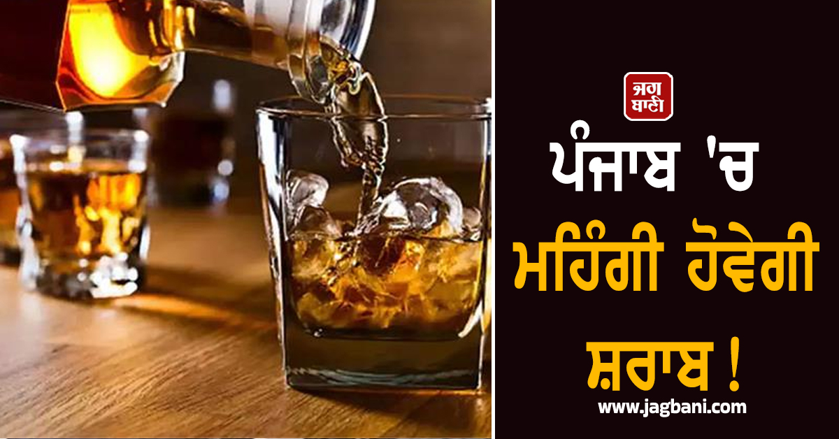 ਪੰਜਾਬ ''ਚ ਮਹਿੰਗੀ ਹੋਵੇਗੀ ਸ਼ਰਾਬ! ਪਿਆਕੜਾਂ ਨੂੰ ਵੱਡਾ ਝਟਕਾ