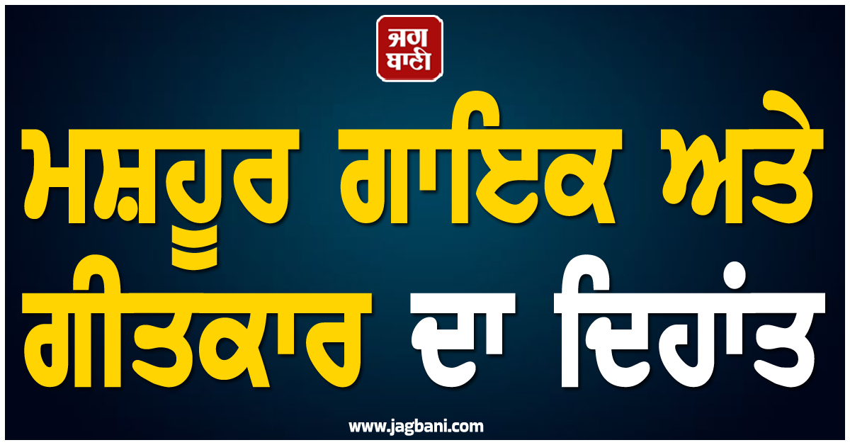 ਮਸ਼ਹੂਰ ਗਾਇਕ ਅਤੇ ਗੀਤਕਾਰ ਦਾ ਦਿਹਾਂਤ, ਹਾਲੀਵੁੱਡ ਮਿਊਜ਼ਿਕ ਇੰਡਸਟਰੀ 'ਚ ਮਸਰਿਆ ਮਾਤਮ