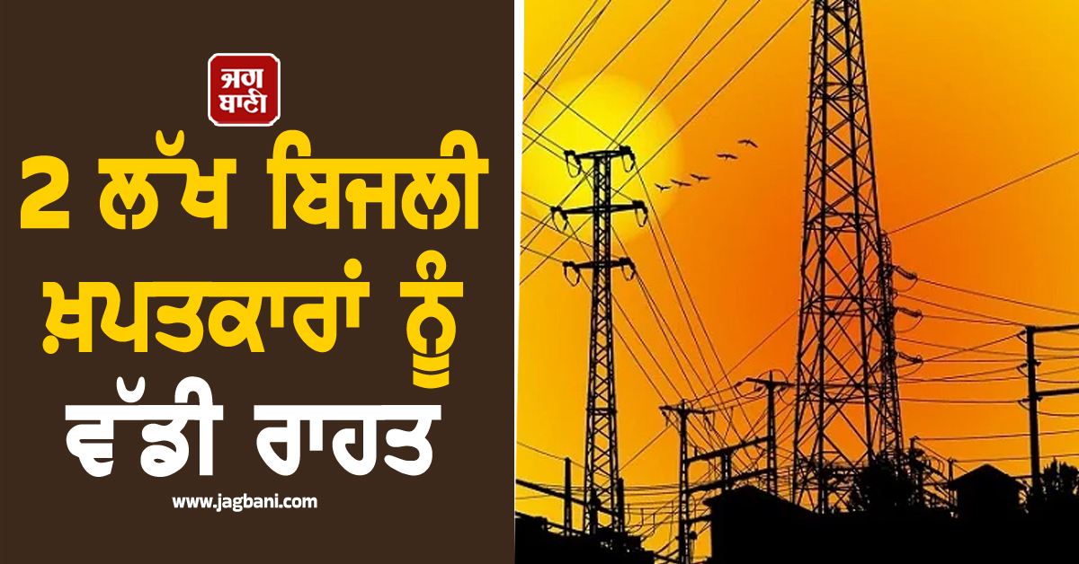 2 ਲੱਖ ਬਿਜਲੀ ਖ਼ਪਤਕਾਰਾਂ ਨੂੰ ਵੱਡੀ ਰਾਹਤ, ਬਿਜਲੀ ਵਿਭਾਗ ਨੇ ਮੀਟਰ ਕਿਰਾਏ ਨੂੰ ਲੈ ਕੇ ਲਿਆ ਵੱਡਾ ਫ਼ੈਸਲਾ