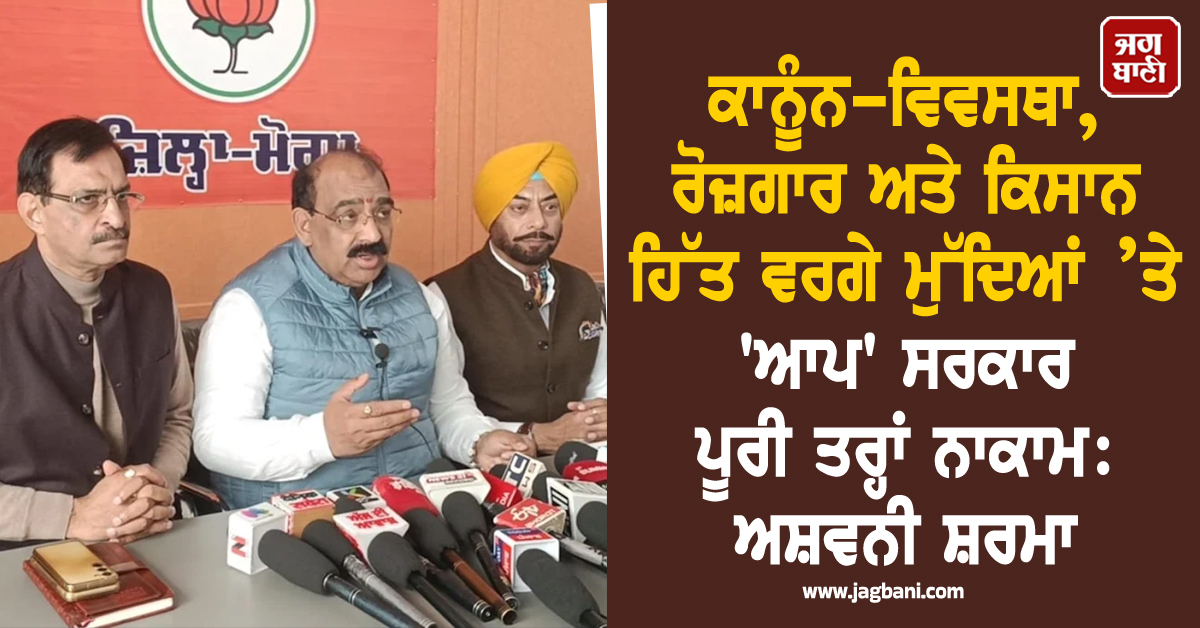 ਕਾਨੂੰਨ-ਵਿਵਸਥਾ, ਰੋਜ਼ਗਾਰ ਅਤੇ ਕਿਸਾਨ ਹਿੱਤ ਵਰਗੇ ਮੁੱਦਿਆਂ ’ਤੇ ''ਆਪ'' ਸਰਕਾਰ ਪੂਰੀ ਤਰ੍ਹਾਂ ਨਾਕਾਮ: ਅਸ਼ਵਨੀ ਸ਼ਰਮਾ