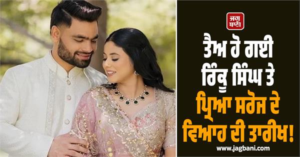 rinku singh and priya saroj s wedding date has been set 