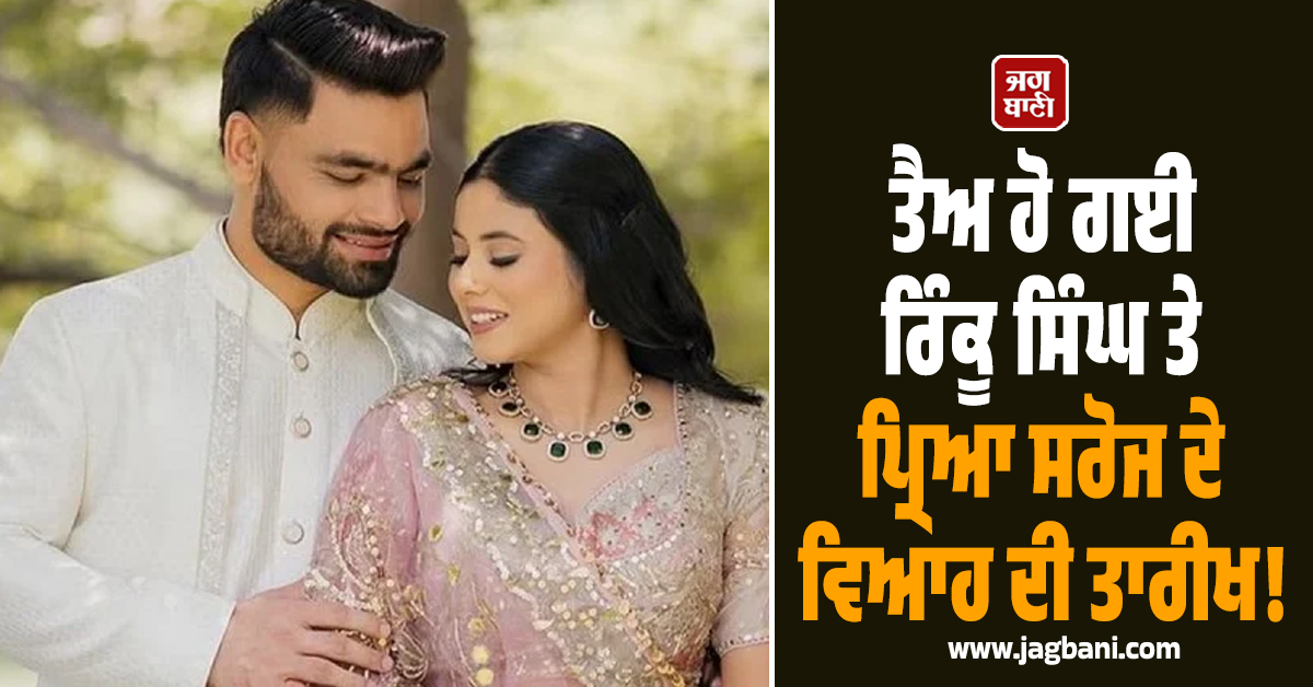 ਤੈਅ ਹੋ ਗਈ ਰਿੰਕੂ ਸਿੰਘ ਤੇ ਪ੍ਰਿਆ ਸਰੋਜ ਦੇ ਵਿਆਹ ਦੀ ਤਾਰੀਖ! ਸ਼ੁਰੂ ਹੋ ਗਈਆਂ ਤਿਆਰੀਆਂ
