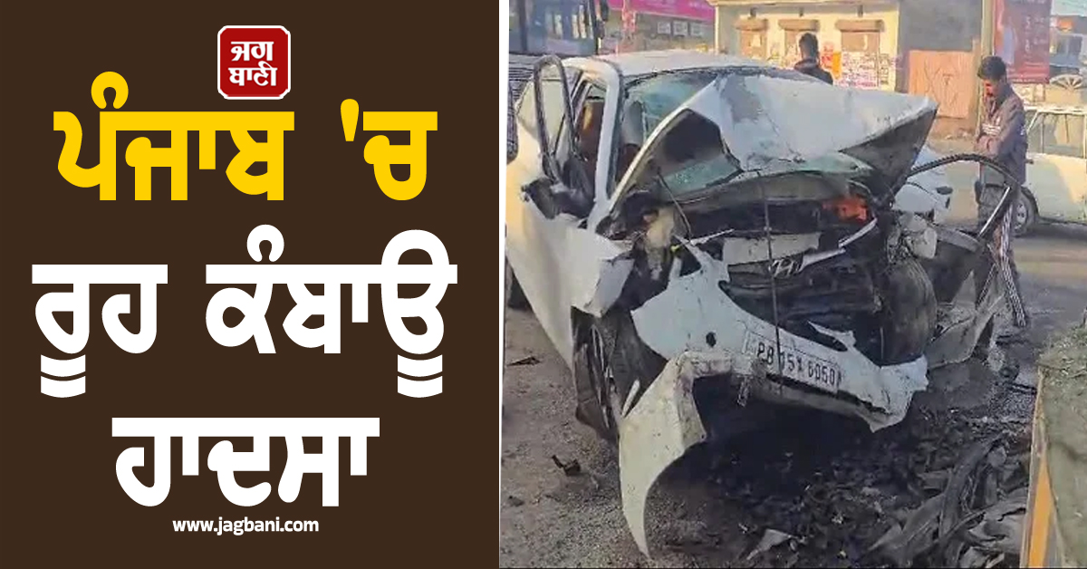 ਪੰਜਾਬ 'ਚ ਰੂਹ ਕੰਬਾਊ ਹਾਦਸਾ, ਸਕੇ ਭਰਾਵਾਂ ਸਣੇ 3 ਨੌਜਵਾਨਾਂ ਦੀ ਮੌਤ, ਘਰਾਂ 'ਚ ਵਿੱਛੇ ਸੱਥਰ