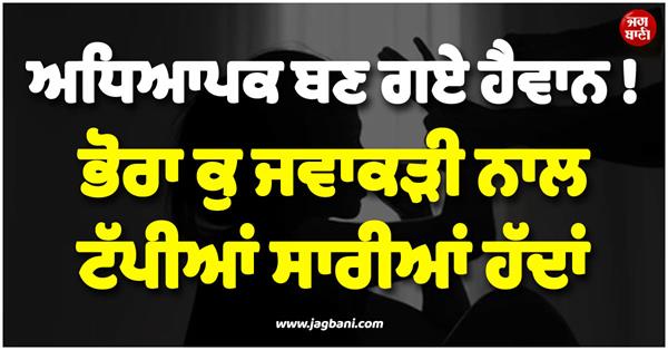 school teachers shameful act