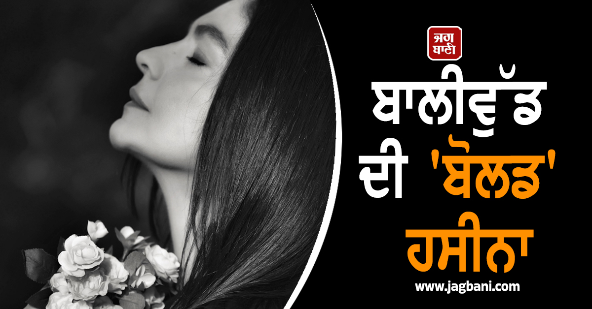 ਬਾਲੀਵੁੱਡ ਦੀ ''ਬੋਲਡ'' ਹਸੀਨਾ; ਕਦੇ ਪਿਤਾ ਨੂੰ ਕਿਸ ਕਰਕੇ ਫਸੀ, ਕਦੇ ਅਸ਼ਲੀਲ ਫੋਟੋਸ਼ੂਟ ਨਾਲ ਮਚਾਇਆ ਤਹਿਲਕਾ !