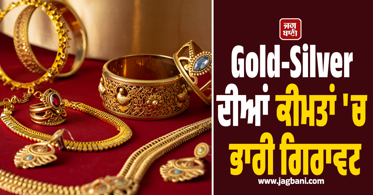 Gold-Silver ਦੀਆਂ ਕੀਮਤਾਂ ''ਚ ਭਾਰੀ ਗਿਰਾਵਟ, 7000 ਰੁਪਏ ਤੋਂ ਵਧ ਟੁੱਟੀ ਚਾਂਦੀ