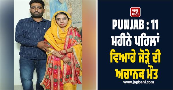 sudden death of a couple married 11 months ago