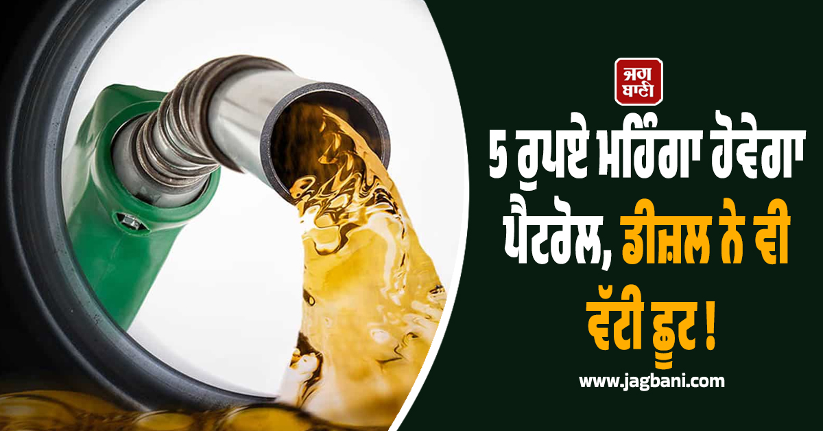 5 ਰੁਪਏ ਮਹਿੰਗਾ ਹੋਵੇਗਾ ਪੈਟਰੋਲ, ਡੀਜ਼ਲ ਨੇ ਵੀ ਵੱਟੀ ਛੂਟ ! ਪਾਕਿ ਜਨਤਾ ''ਤੇ ਪਈ ਮਹਿੰਗਾਈ ਦੀ ਮਾਰ