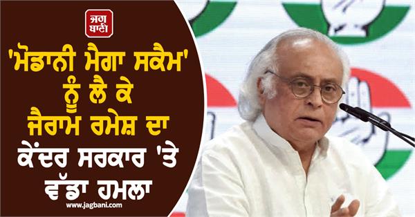 adani scam  jairam ramesh  congress  modani  indianpolitics