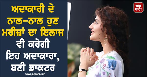 famous actress turned doctor