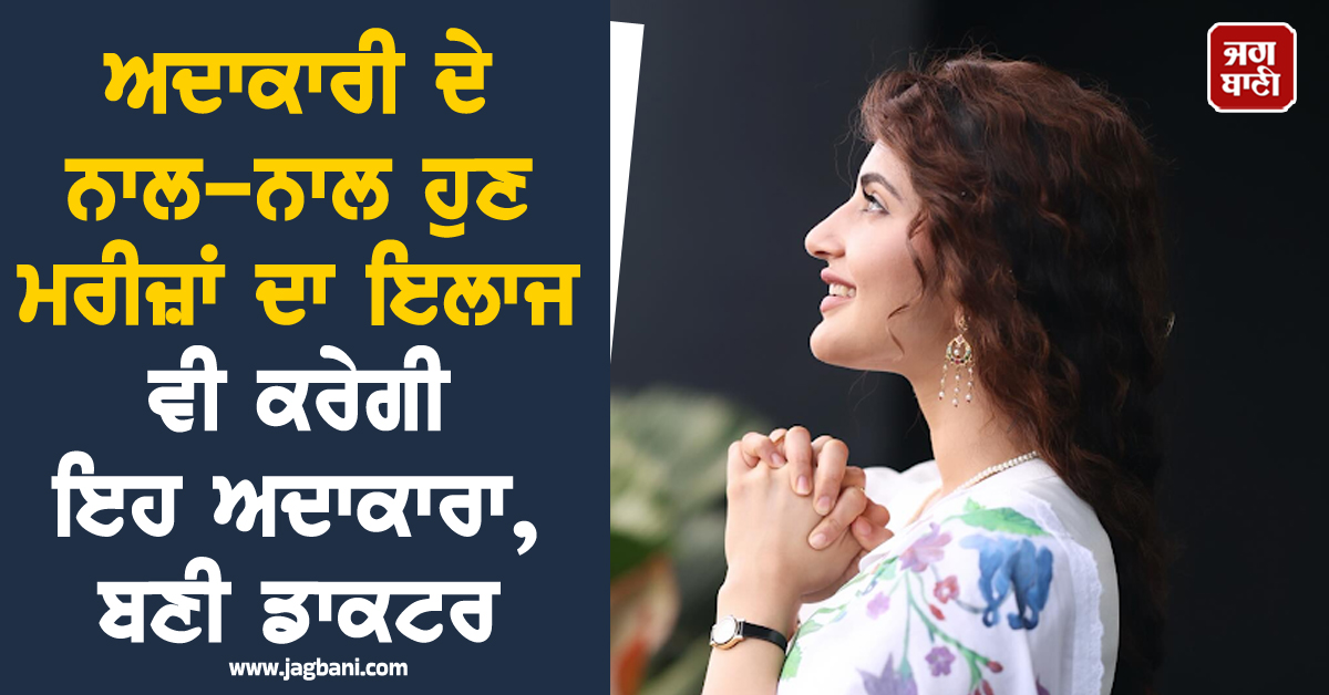 ਅਦਾਕਾਰੀ ਦੇ ਨਾਲ-ਨਾਲ ਹੁਣ ਮਰੀਜ਼ਾਂ ਦਾ ਇਲਾਜ ਵੀ ਕਰੇਗੀ ਇਹ ਅਦਾਕਾਰਾ, ਬਣੀ ਡਾਕਟਰ