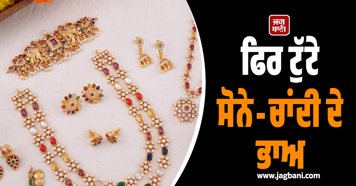 ਫਿਰ ਟੁੱਟੇ ਸੋਨੇ-ਚਾਂਦੀ ਦੇ ਭਾਅ, ਕੀਮਤਾਂ ''ਚ ਆਈ ਵੱਡੀ ਗਿਰਾਵਟ, ਜਾਣੋ ਅੱਜ ਦੇ ਤਾਜ਼ਾ ਰੇਟ