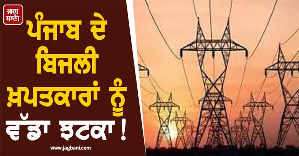 big blow to electricity consumers of punjab 