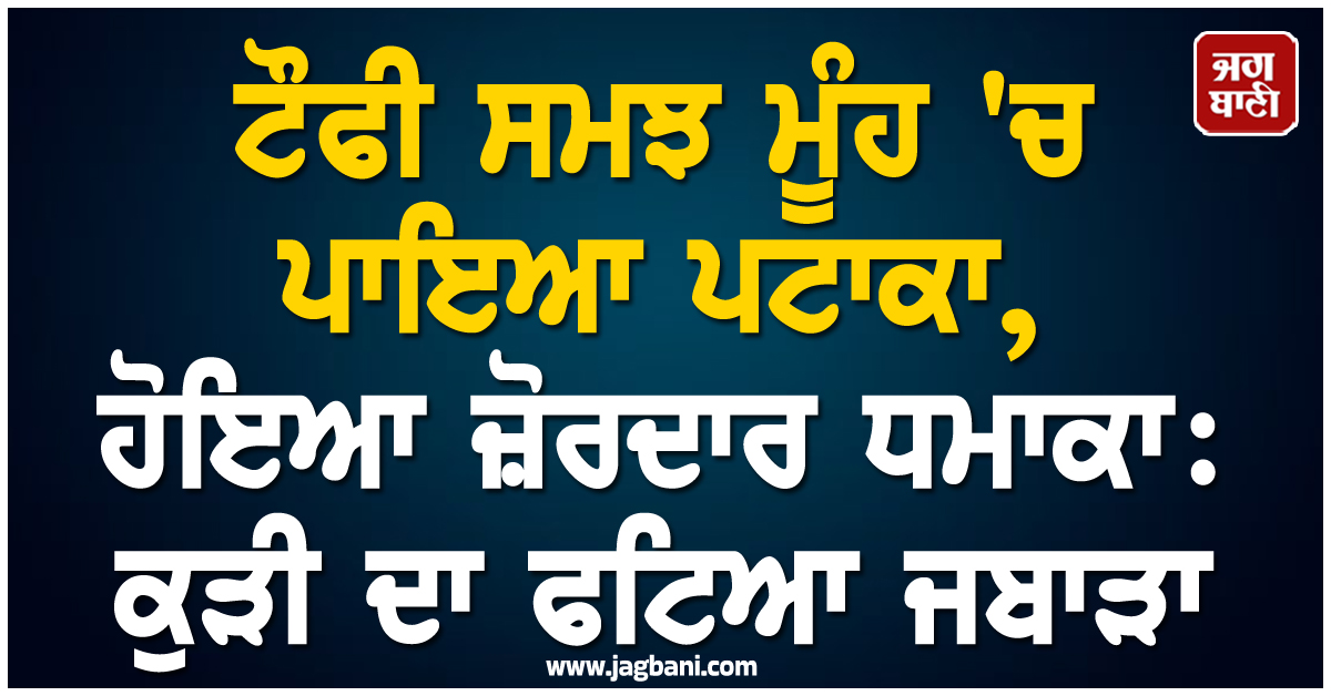 ਟੌਫੀ ਸਮਝ ਮੂੰਹ ''ਚ ਪਾਇਆ ਪਟਾਕਾ, ਹੋਇਆ ਜ਼ੋਰਦਾਰ ਧਮਾਕਾ: ਕੁੜੀ ਦਾ ਫਟਿਆ ਜਬਾੜਾ