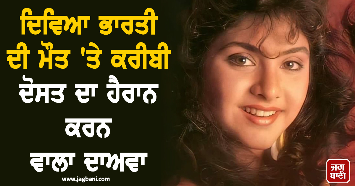 33 ਸਾਲਾਂ ਬਾਅਦ ਵੱਡਾ ਖੁਲਾਸਾ, ਦਿਵਿਆ ਭਾਰਤੀ ਦੀ ਮੌਤ 'ਤੇ ਕਰੀਬੀ ਦੋਸਤ ਦਾ ਹੈਰਾਨ ਕਰਨ ਵਾਲਾ ਦਾਅਵਾ