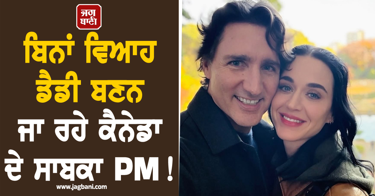 ਬਿਨਾਂ ਵਿਆਹ ਡੈਡੀ ਬਣਨ ਜਾ ਰਹੇ ਕੈਨੇਡਾ ਦੇ ਸਾਬਕਾ PM ! ਕੈਟੀ ਪੈਰੀ ਨਾਲ ਵਾਇਰਲ ਹੋਈ ਫੋਟੋ ਨੇ ਛੇੜੀ ਚਰਚਾ