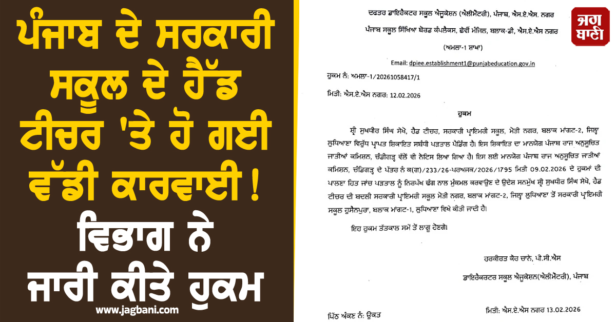 ਪੰਜਾਬ ਦੇ ਸਰਕਾਰੀ ਸਕੂਲ ਦੇ ਹੈੱਡ ਟੀਚਰ ''ਤੇ ਹੋ ਗਈ ਵੱਡੀ ਕਾਰਵਾਈ! ਵਿਭਾਗ ਨੇ ਜਾਰੀ ਕੀਤੇ ਹੁਕਮ