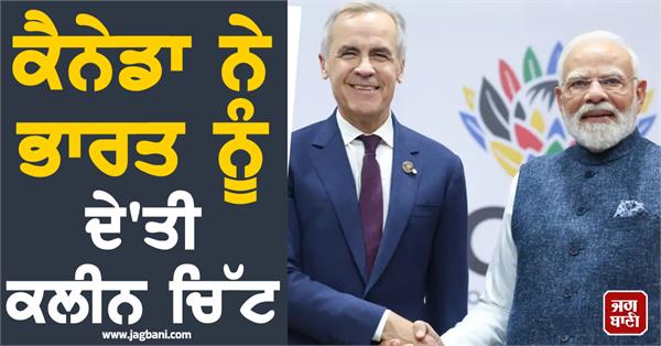 canada gives clean chit to india