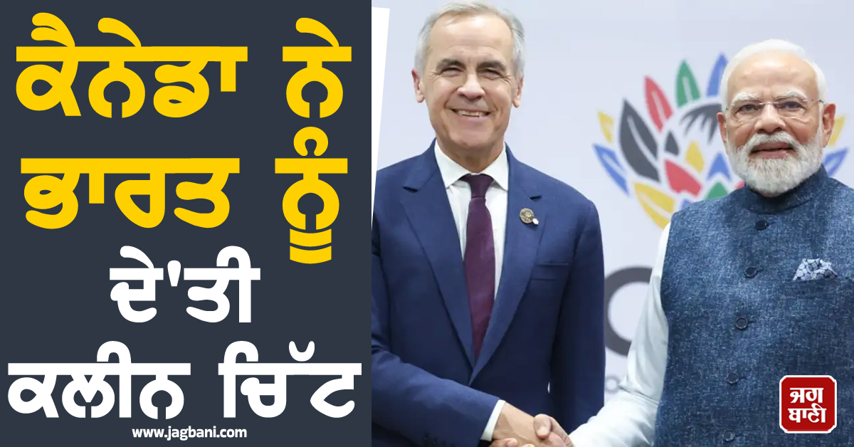 PM ਮਾਰਕ ਕਾਰਨੀ ਦੇ ਦੌਰੇ ਤੋਂ ਪਹਿਲਾਂ ਕੈਨੇਡਾ ਸਰਕਾਰ ਦੇ ਬਦਲੇ ਸੁਰ ! ਭਾਰਤ ਨੂੰ ਦੇ'ਤੀ 'ਕਲੀਨ ਚਿੱਟ'