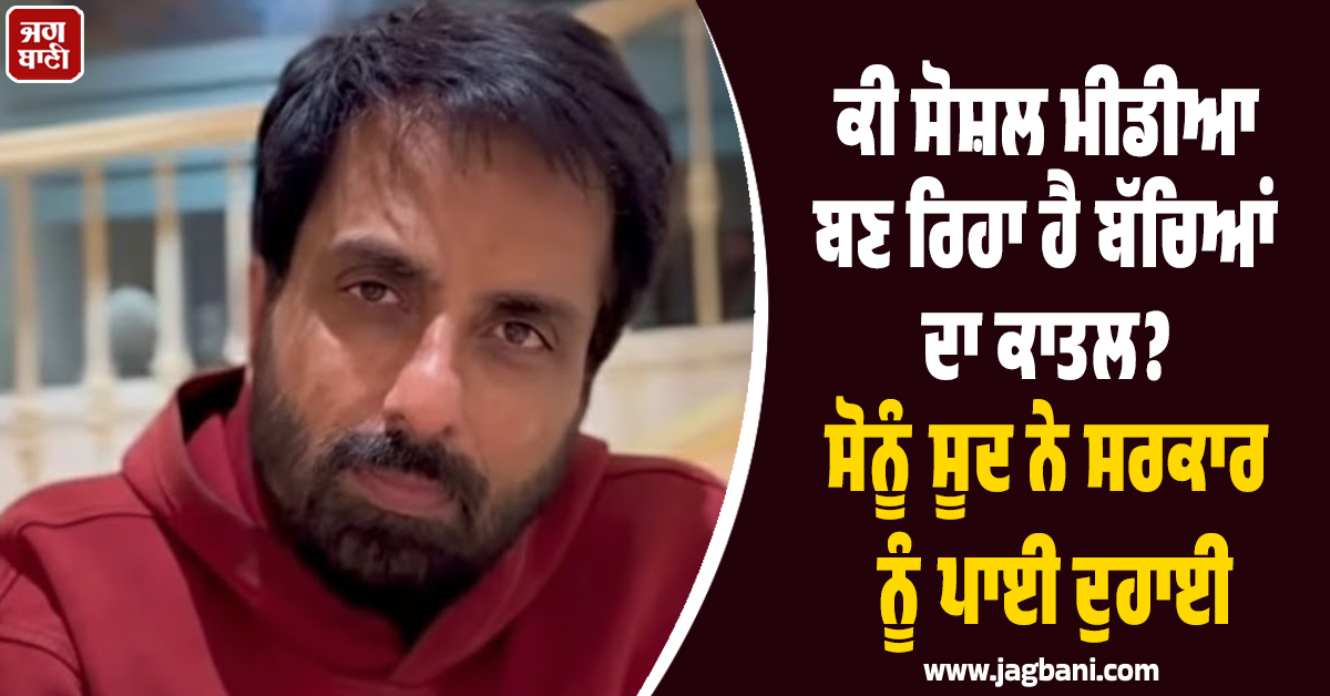 ਕੀ ਸੋਸ਼ਲ ਮੀਡੀਆ ਬਣ ਰਿਹਾ ਹੈ ਬੱਚਿਆਂ ਦਾ ਕਾਤਲ? ਸੋਨੂੰ ਸੂਦ ਨੇ ਸਰਕਾਰ ਨੂੰ ਪਾਈ ਦੁਹਾਈ, ਜਾਣੋ ਕੀ ਹੈ ਪੂਰਾ ਮਾਮਲਾ