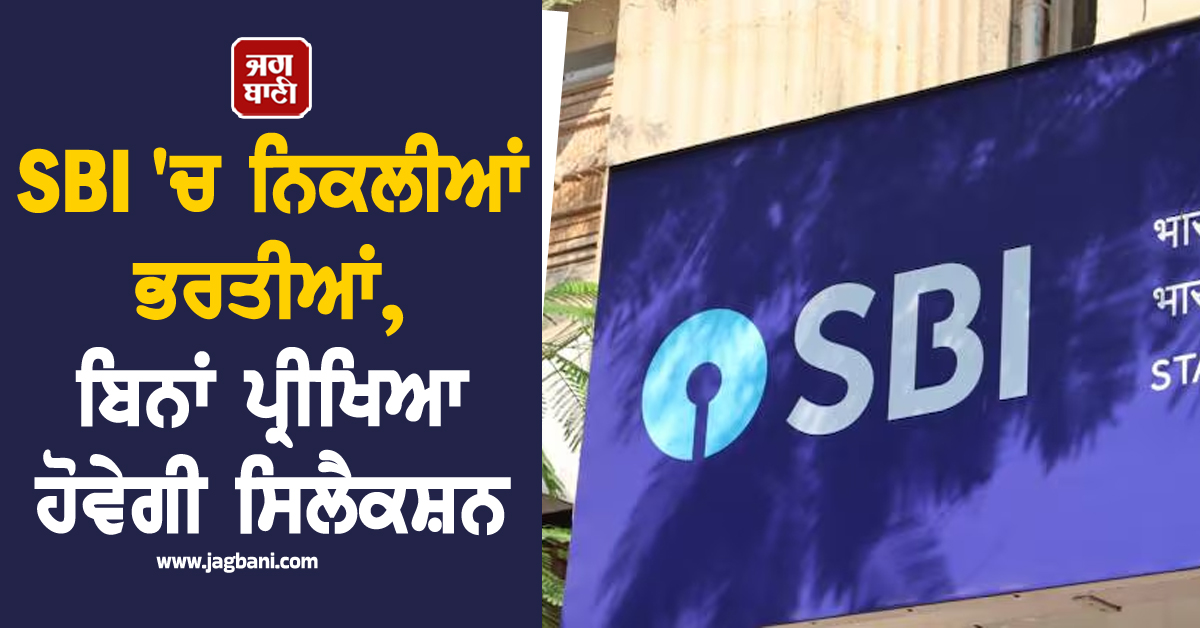 SBI ''ਚ ਨਿਕਲੀਆਂ ਭਰਤੀਆਂ, ਬਿਨਾਂ ਪ੍ਰੀਖਿਆ ਹੋਵੇਗੀ ਸਿਲੈਕਸ਼ਨ, 93,000 ਤੱਕ ਮਿਲੇਗੀ ਤਨਖ਼ਾਹ