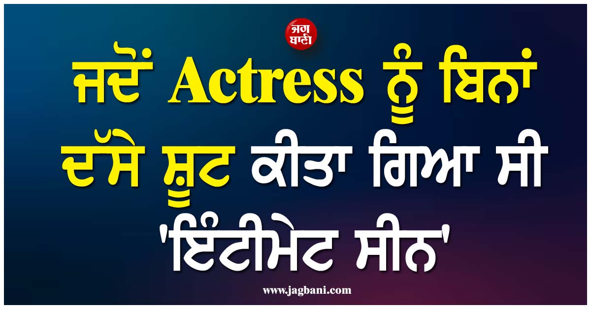 ਜਦੋਂ Actress ਨੂੰ ਬਿਨਾਂ ਦੱਸੇ ਸ਼ੂਟ ਕੀਤਾ ਗਿਆ ਸੀ 'ਇੰਟੀਮੇਟ ਸੀਨ'! ਰੋਂਦੀ ਰਹੀ ਅਦਾਕਾਰਾ, ਪਰ ਬੰਦ ਨਹੀਂ ਹੋਇਆ ਕੈਮਰਾ