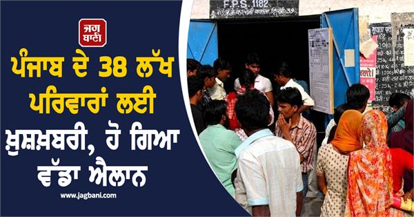 punjab families  38 lakh families